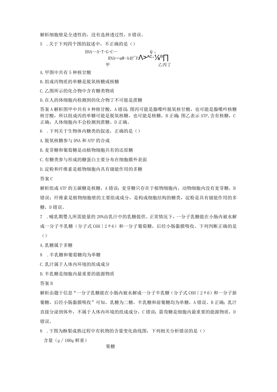 第一单元 低频考点5 糖类的类型和作用.docx_第2页