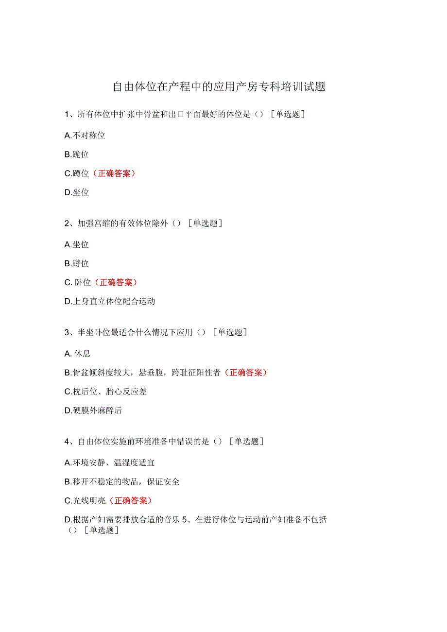 自由体位在产程中的应用产房专科培训试题.docx_第1页