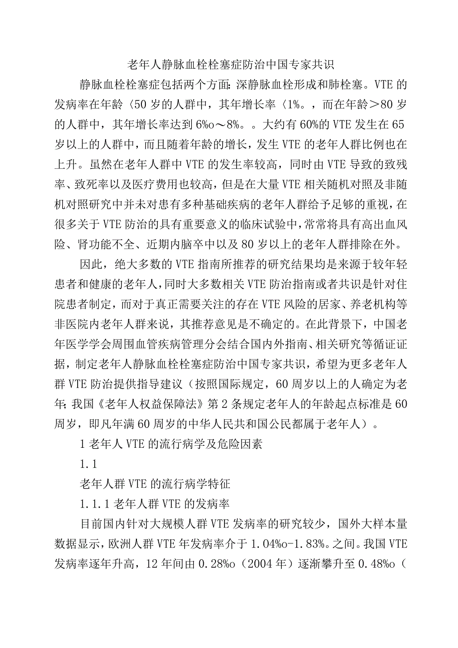 老年人静脉血栓栓塞症防治中国专家共识.docx_第1页