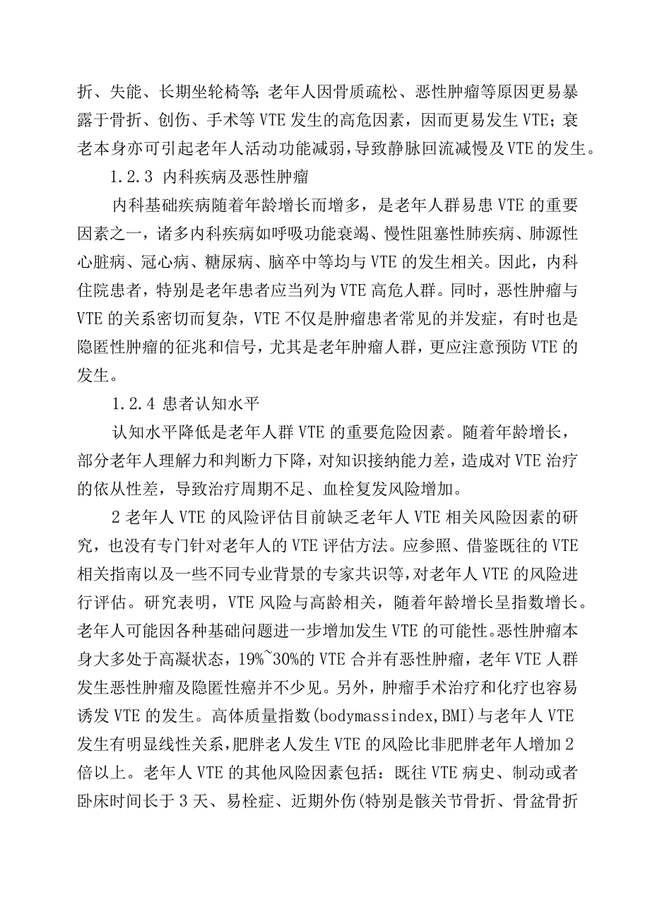 老年人静脉血栓栓塞症防治中国专家共识.docx_第3页