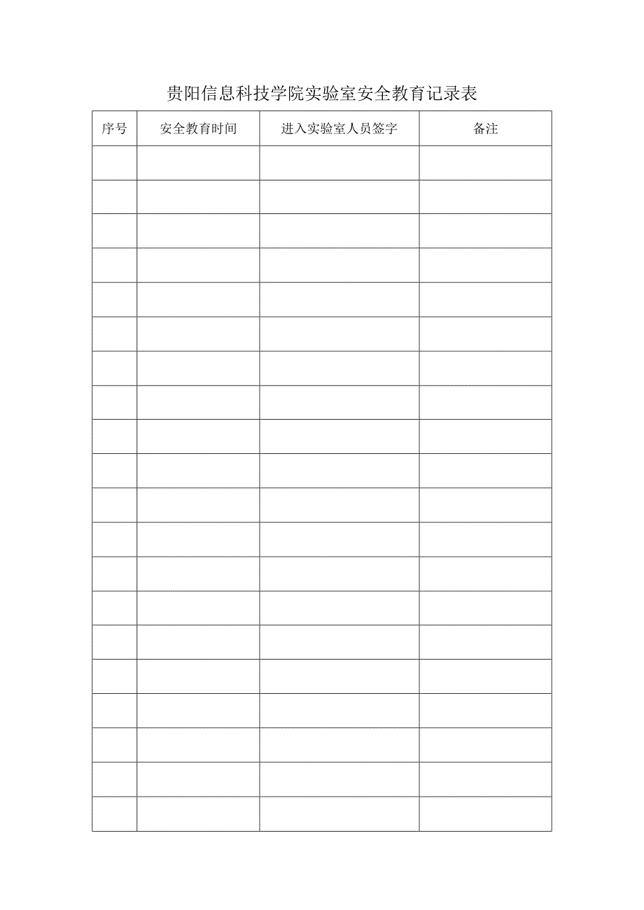 贵阳信息科技学院实验室安全教育记录表.docx_第1页