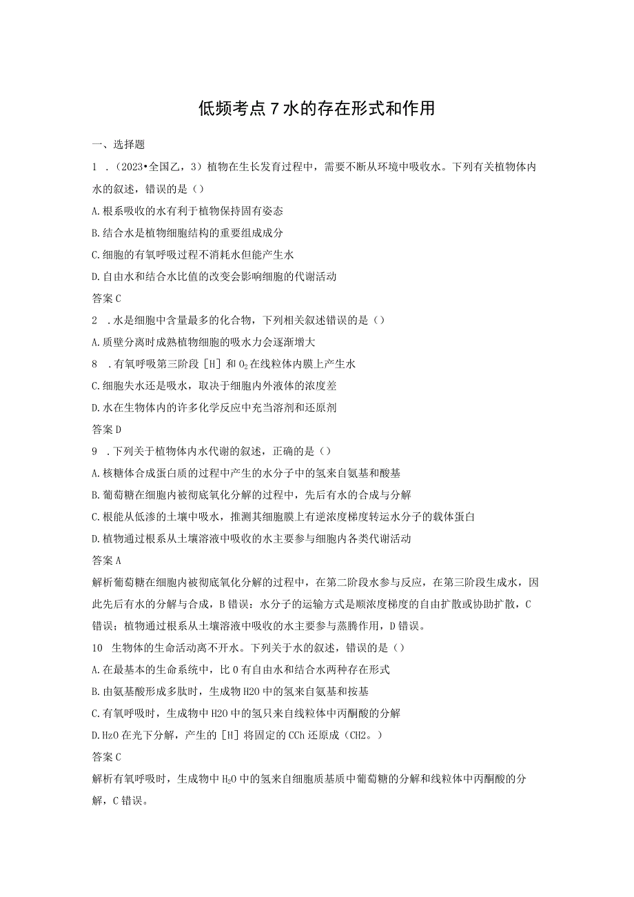 第一单元 低频考点7 水的存在形式和作用.docx_第1页