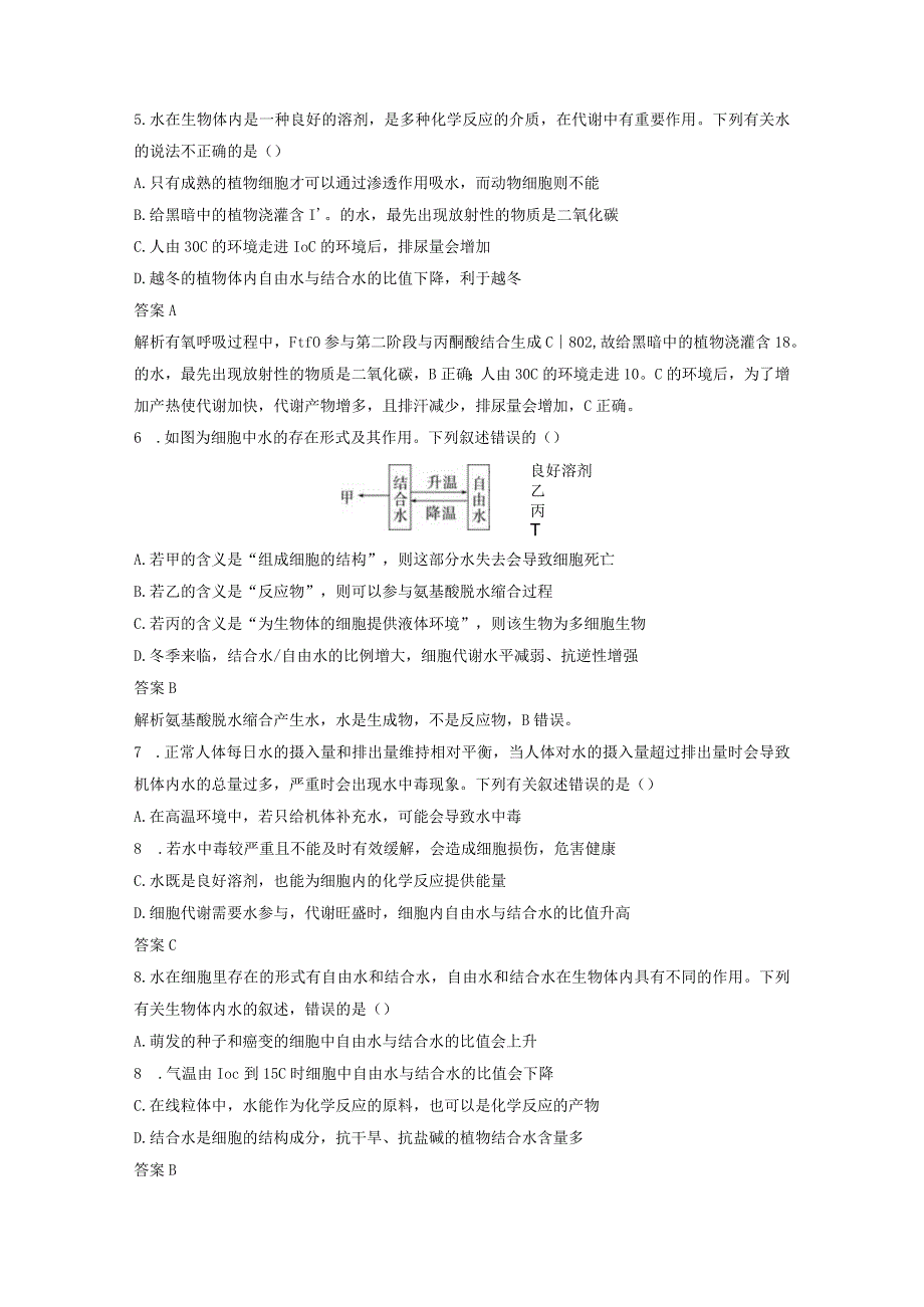 第一单元 低频考点7 水的存在形式和作用.docx_第2页