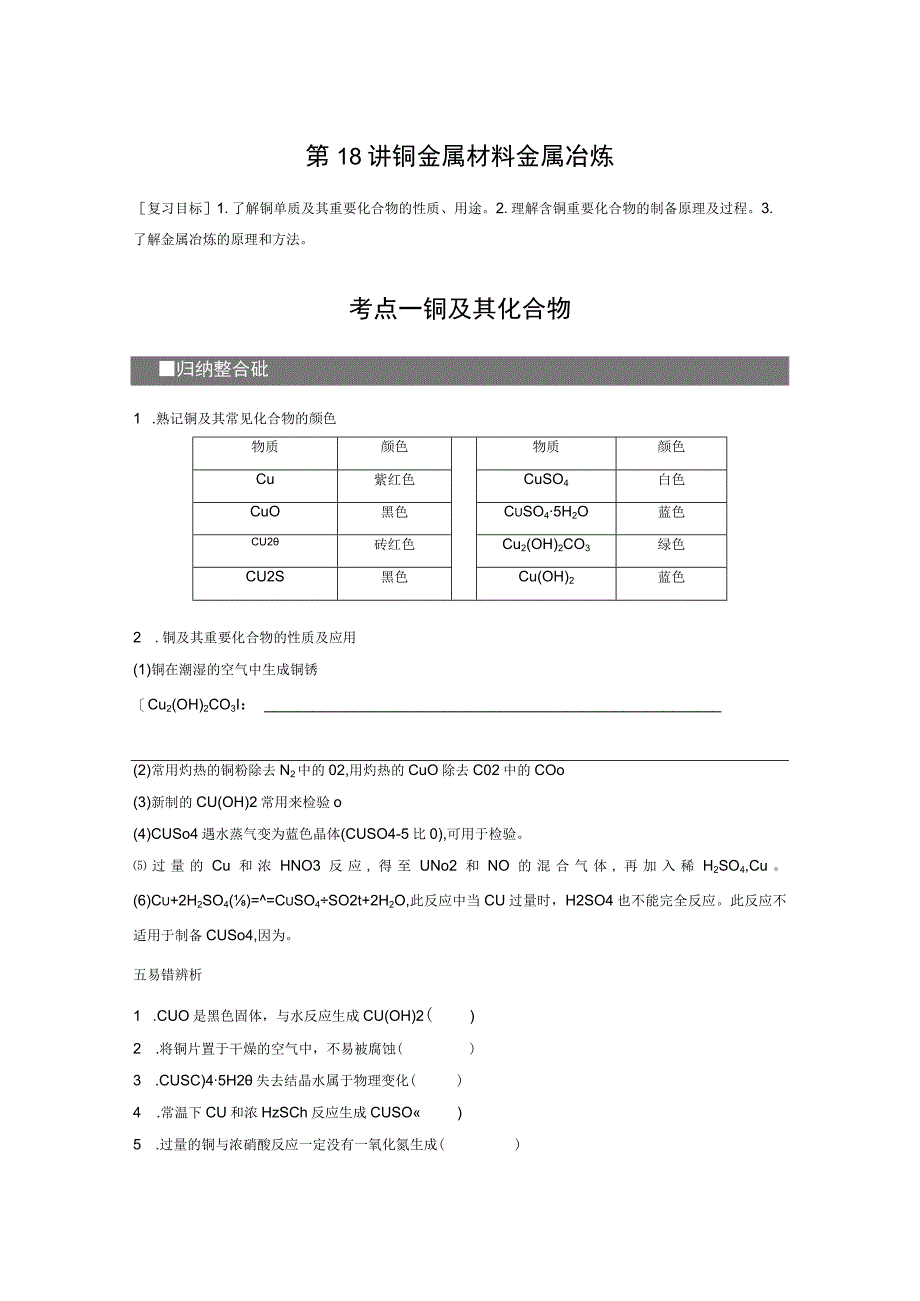 第4章 第18讲 铜 金属材料 金属冶炼.docx_第1页