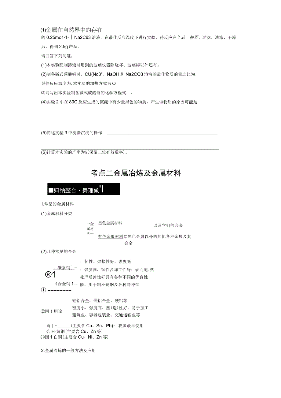 第4章 第18讲 铜 金属材料 金属冶炼.docx_第3页