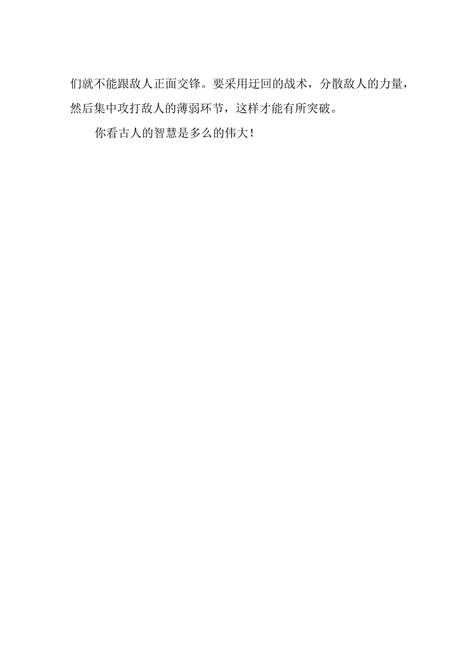 读《三十六计——围魏救赵》有感.docx_第2页