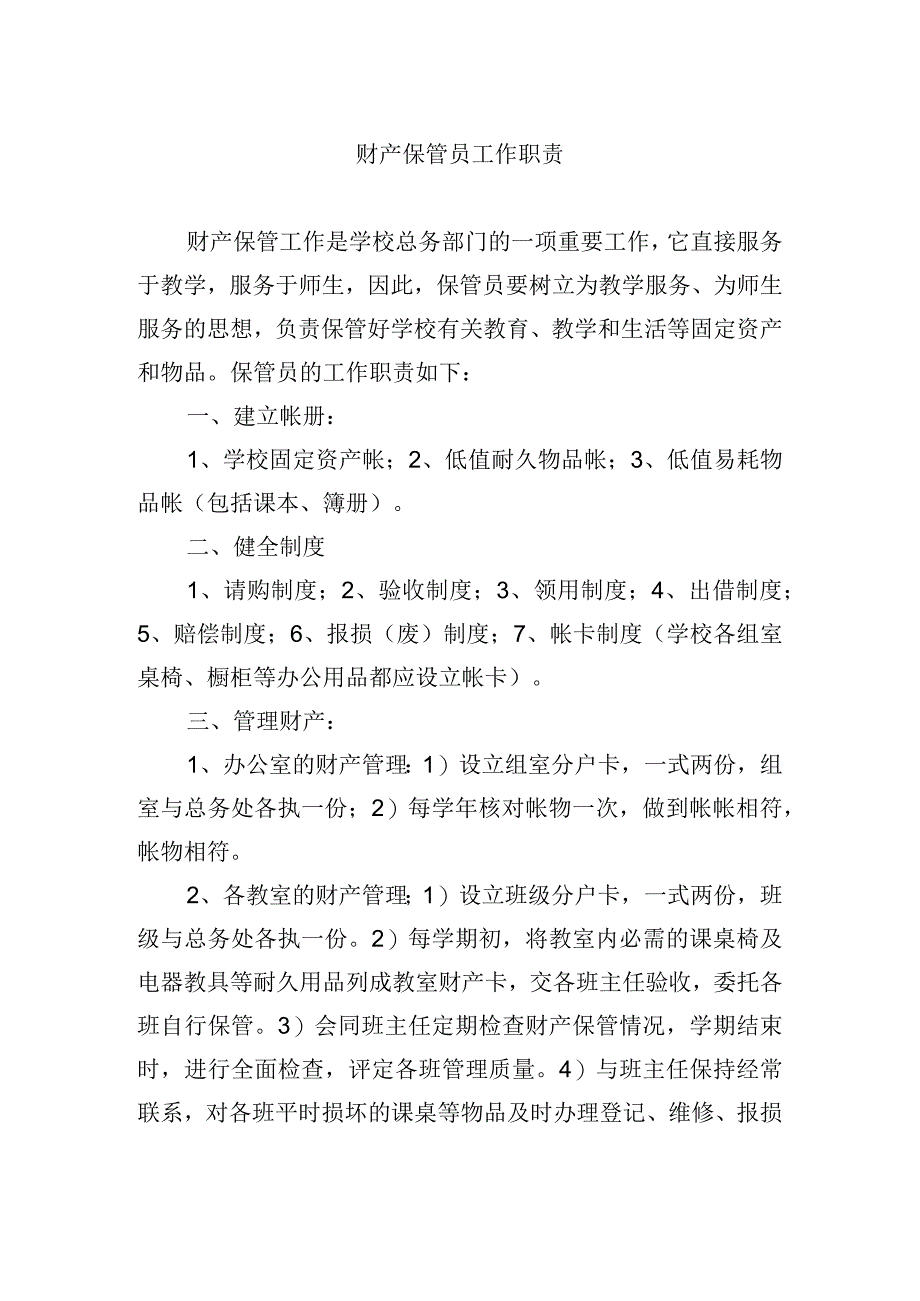 财产保管员工作职责.docx_第1页