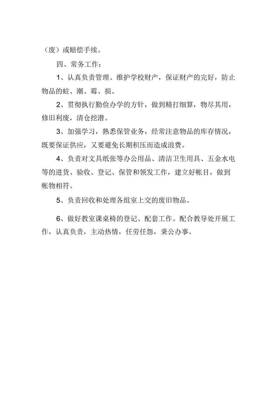 财产保管员工作职责.docx_第2页