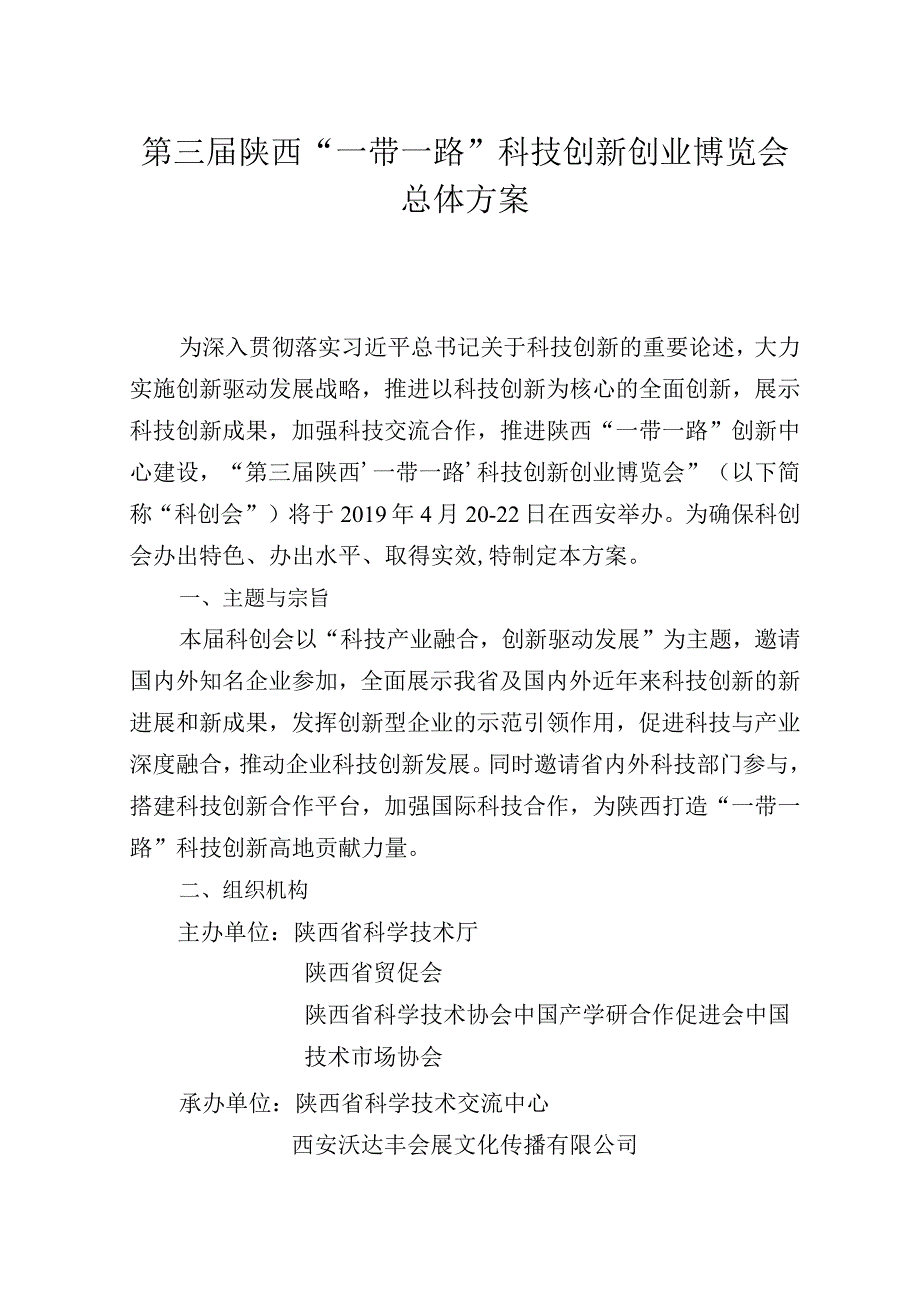 第三届陕西“一带一路”科技创新创业博览会总体方案.docx_第1页