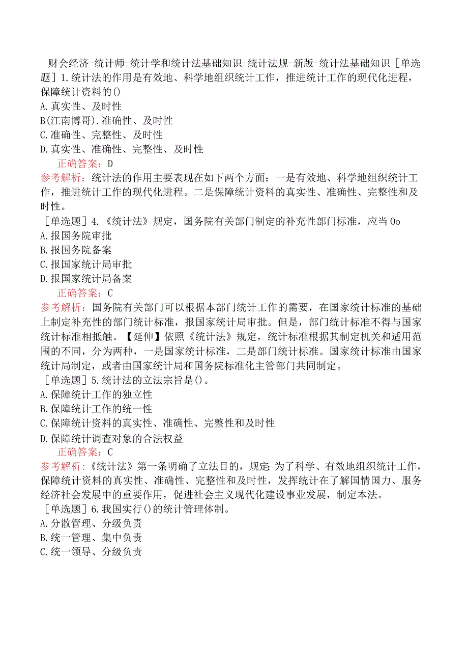 财会经济-统计师-统计学和统计法基础知识-统计法规-新版-统计法基础知识.docx_第1页