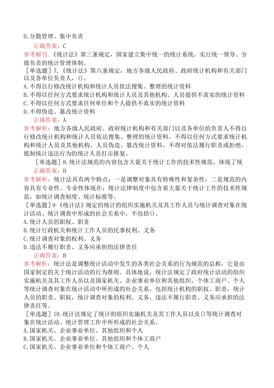 财会经济-统计师-统计学和统计法基础知识-统计法规-新版-统计法基础知识.docx_第2页