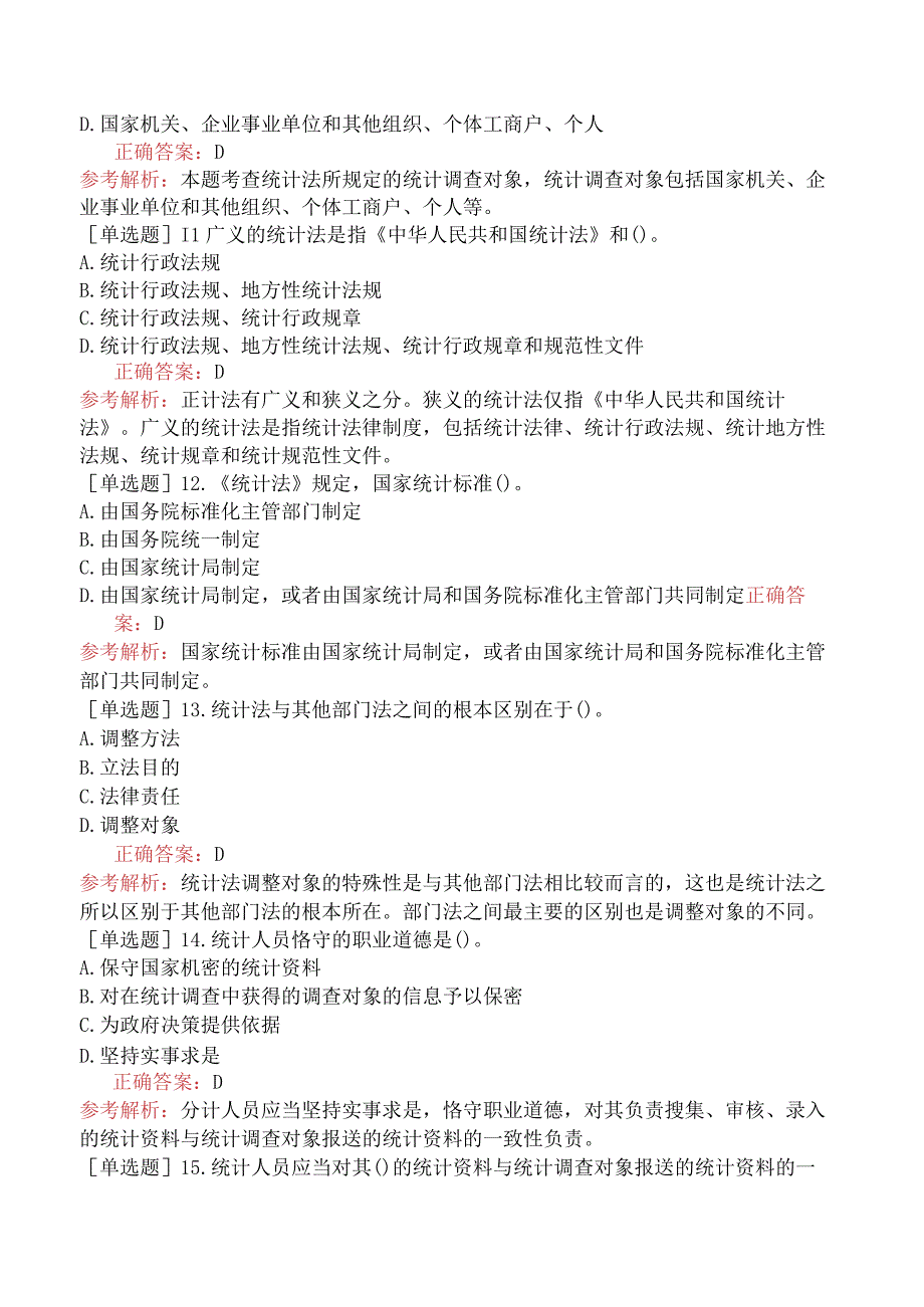 财会经济-统计师-统计学和统计法基础知识-统计法规-新版-统计法基础知识.docx_第3页