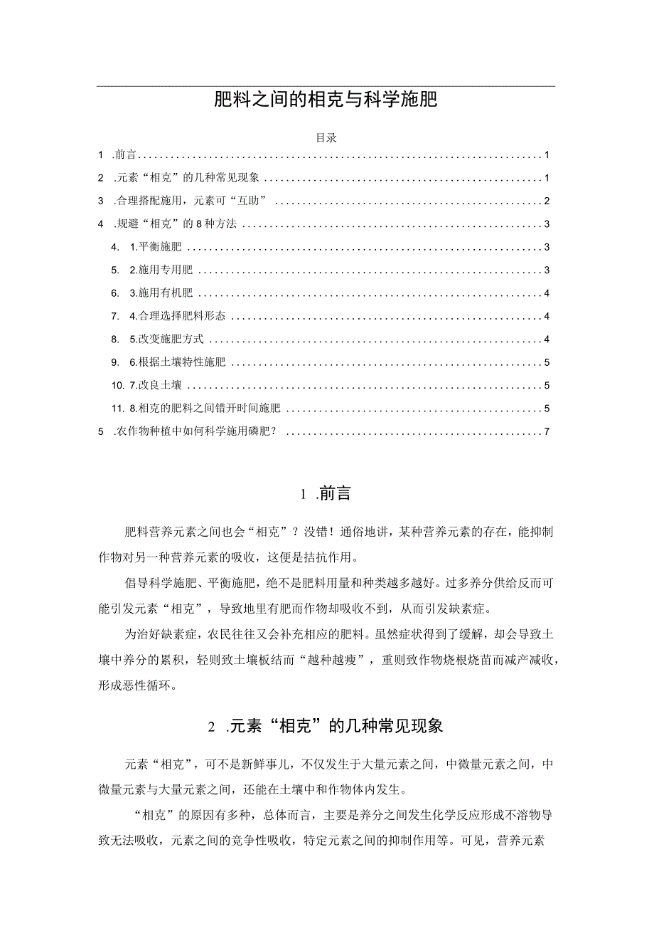 肥料之间的相克与科学施肥.docx_第1页