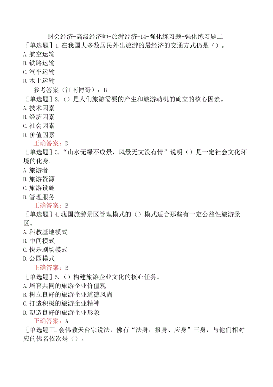 财会经济-高级经济师-旅游经济-14-强化练习题-强化练习题二.docx_第1页