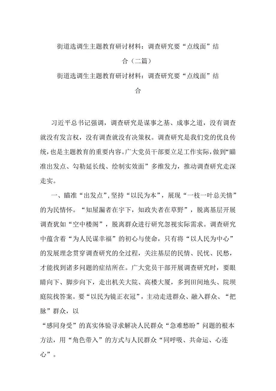 街道选调生主题教育研讨材料：调查研究要“点线面”结合(二篇).docx_第1页