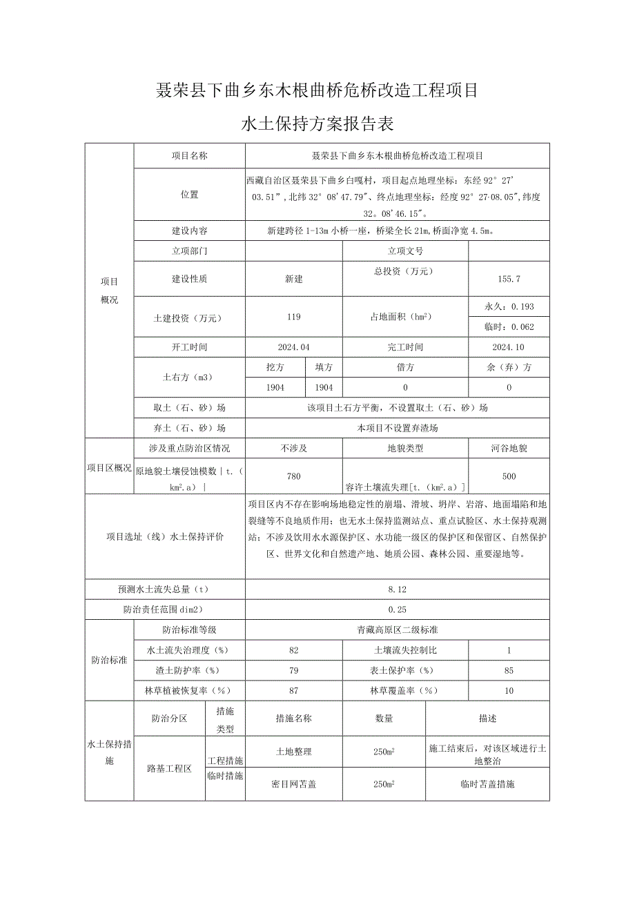 聂荣县下曲乡东木根曲桥危桥改造工程项目水土保持方案报告表.docx_第1页