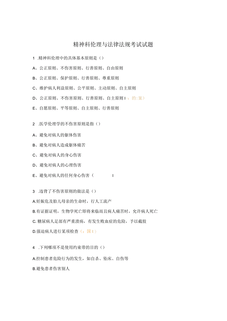 精神科伦理与法律法规考试试题.docx_第1页