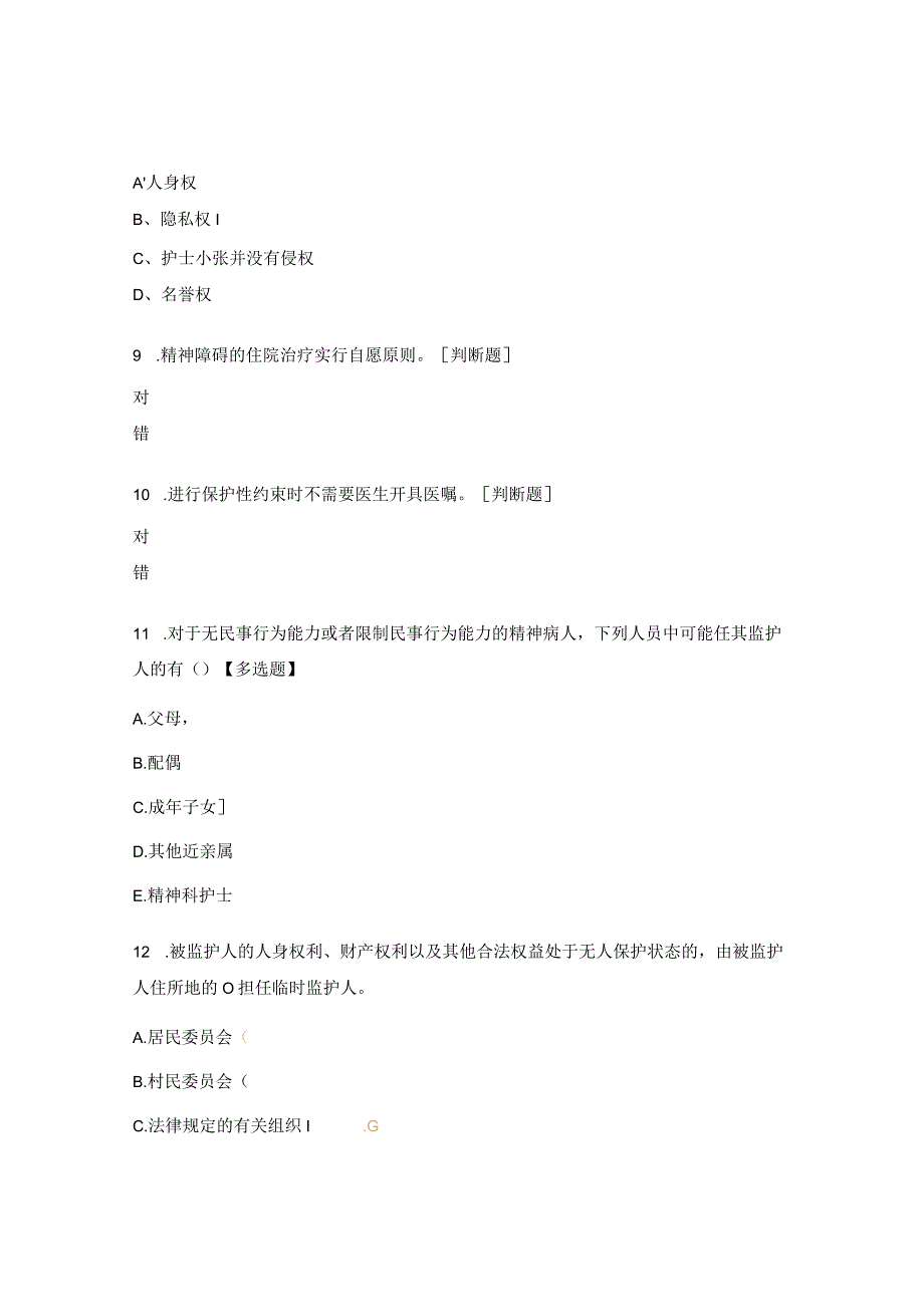 精神科伦理与法律法规考试试题.docx_第3页