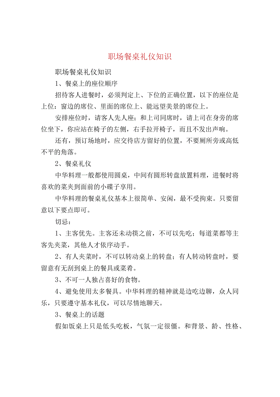 职场餐桌礼仪知识.docx_第1页