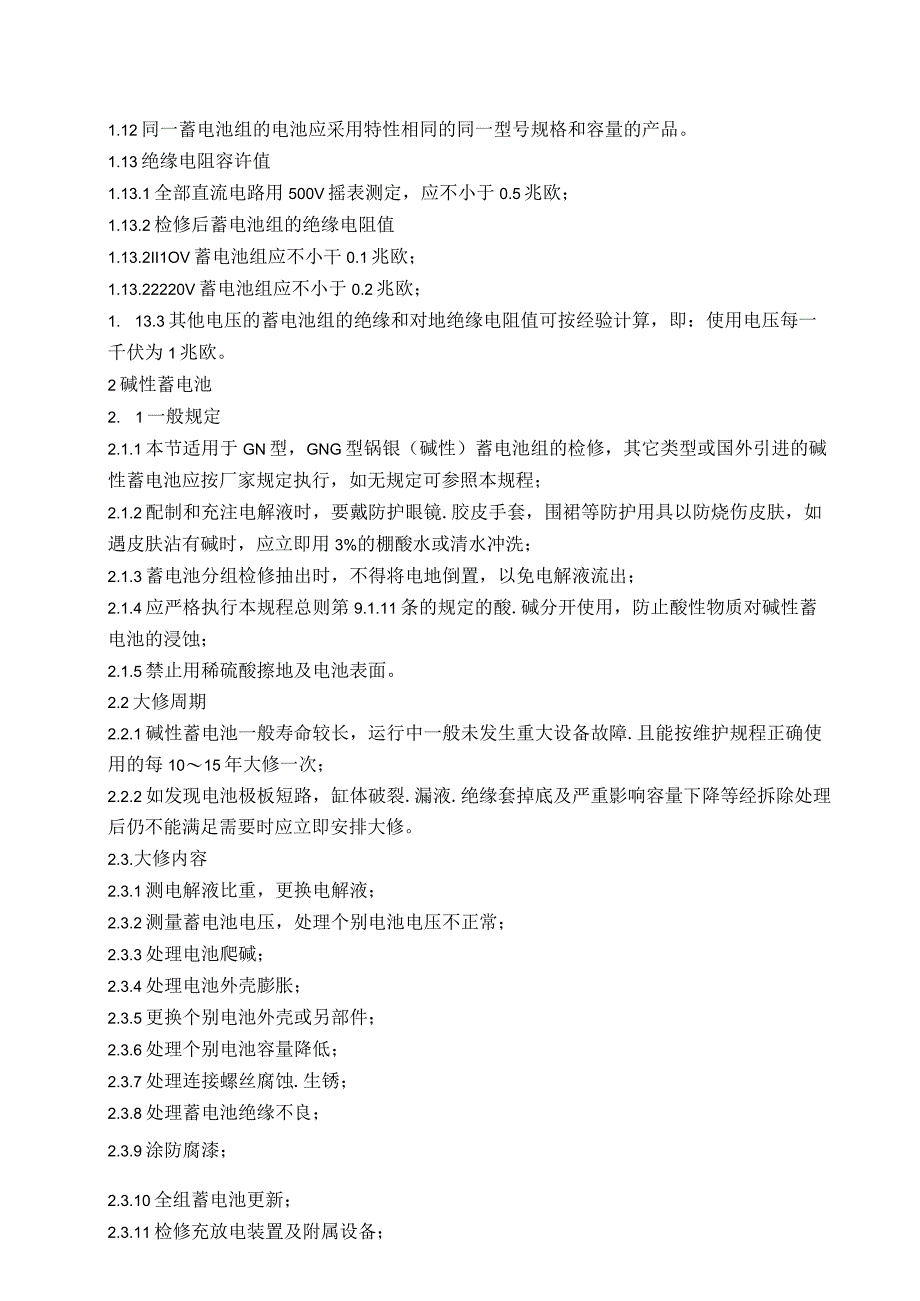 蓄电池使用、维护、检修规程.docx_第2页