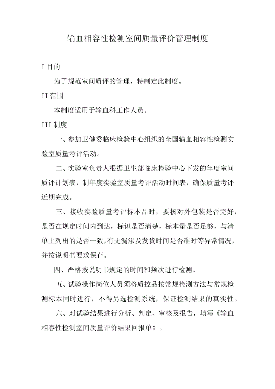 输血相容性检测室间质量评价管理制度.docx_第1页