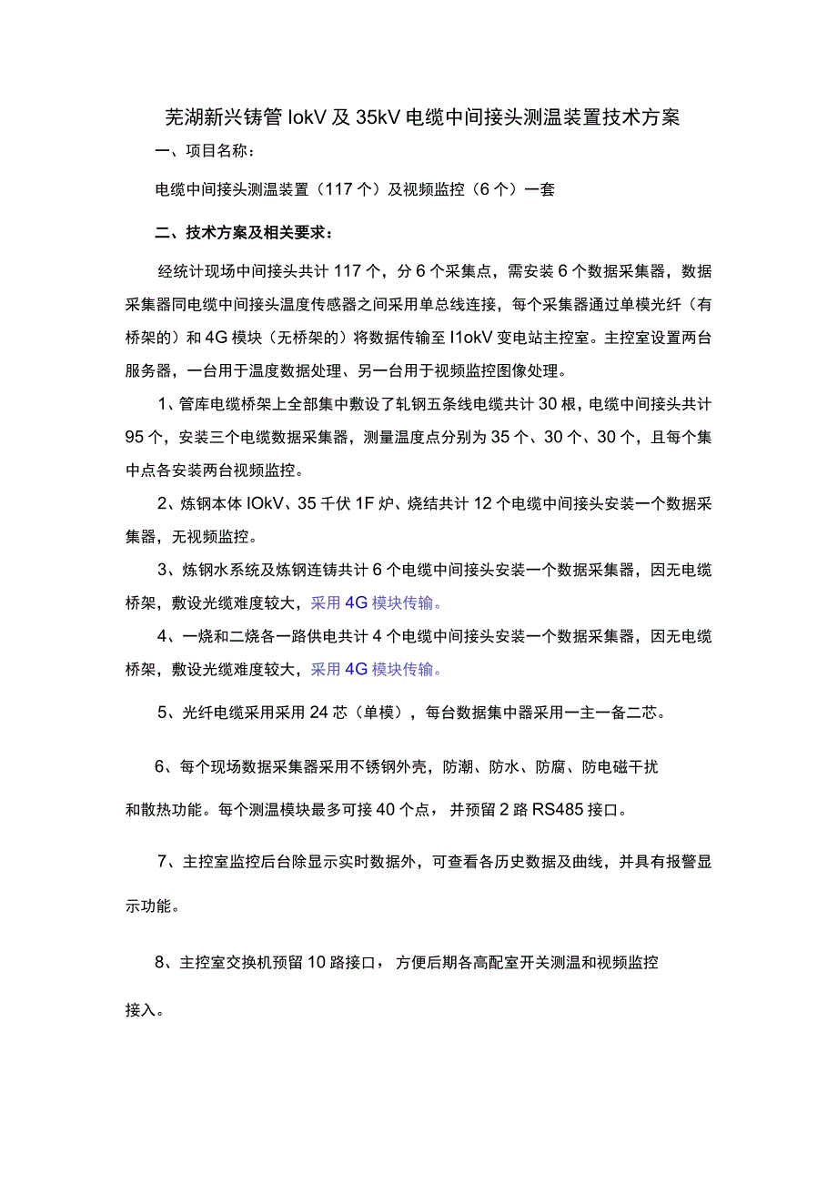 芜湖新兴铸管10kV及35kV电缆中间接头测温装置技术方案.docx_第1页