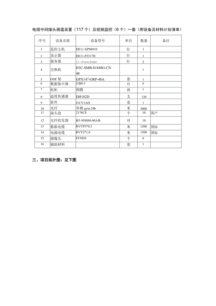 芜湖新兴铸管10kV及35kV电缆中间接头测温装置技术方案.docx_第2页