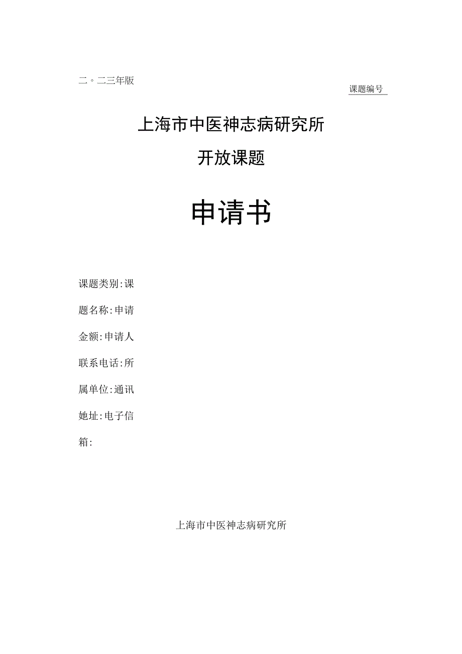 课题上海市中医神志病研究所开放课题申请书.docx_第1页