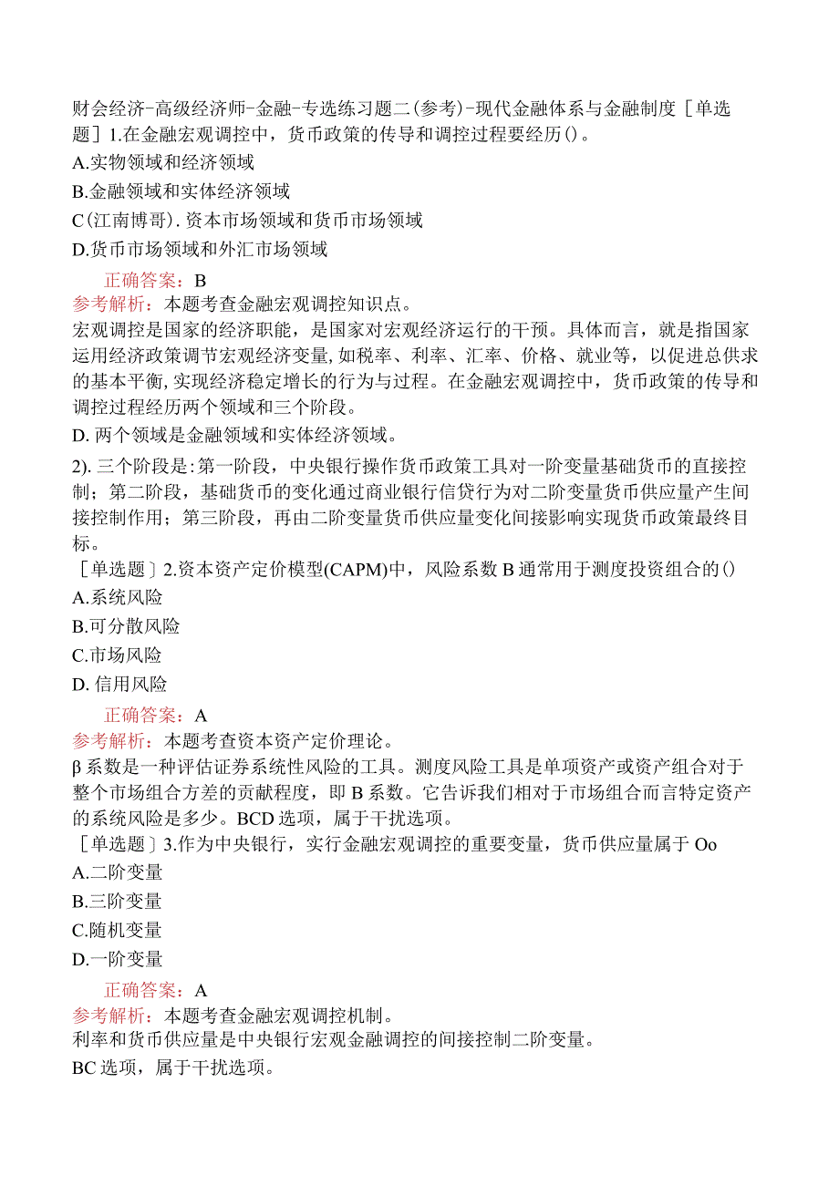 财会经济-高级经济师-金融-专选练习题二（参考）-现代金融体系与金融制度.docx_第1页