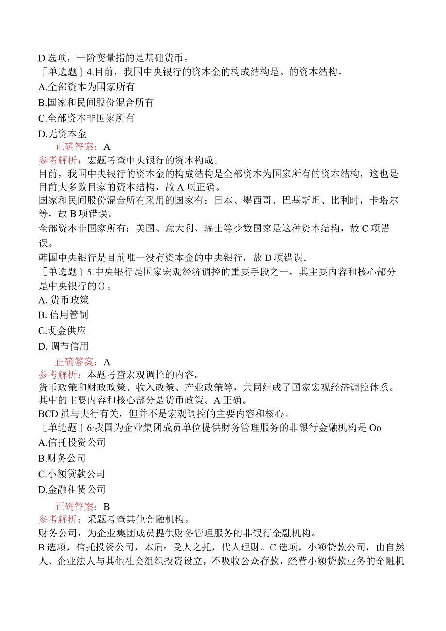 财会经济-高级经济师-金融-专选练习题二（参考）-现代金融体系与金融制度.docx_第2页