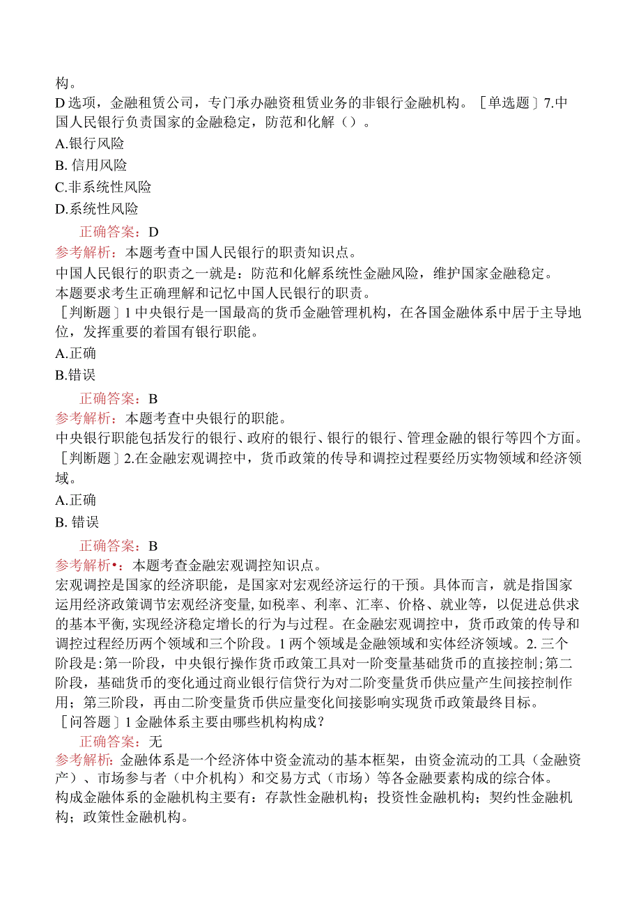 财会经济-高级经济师-金融-专选练习题二（参考）-现代金融体系与金融制度.docx_第3页