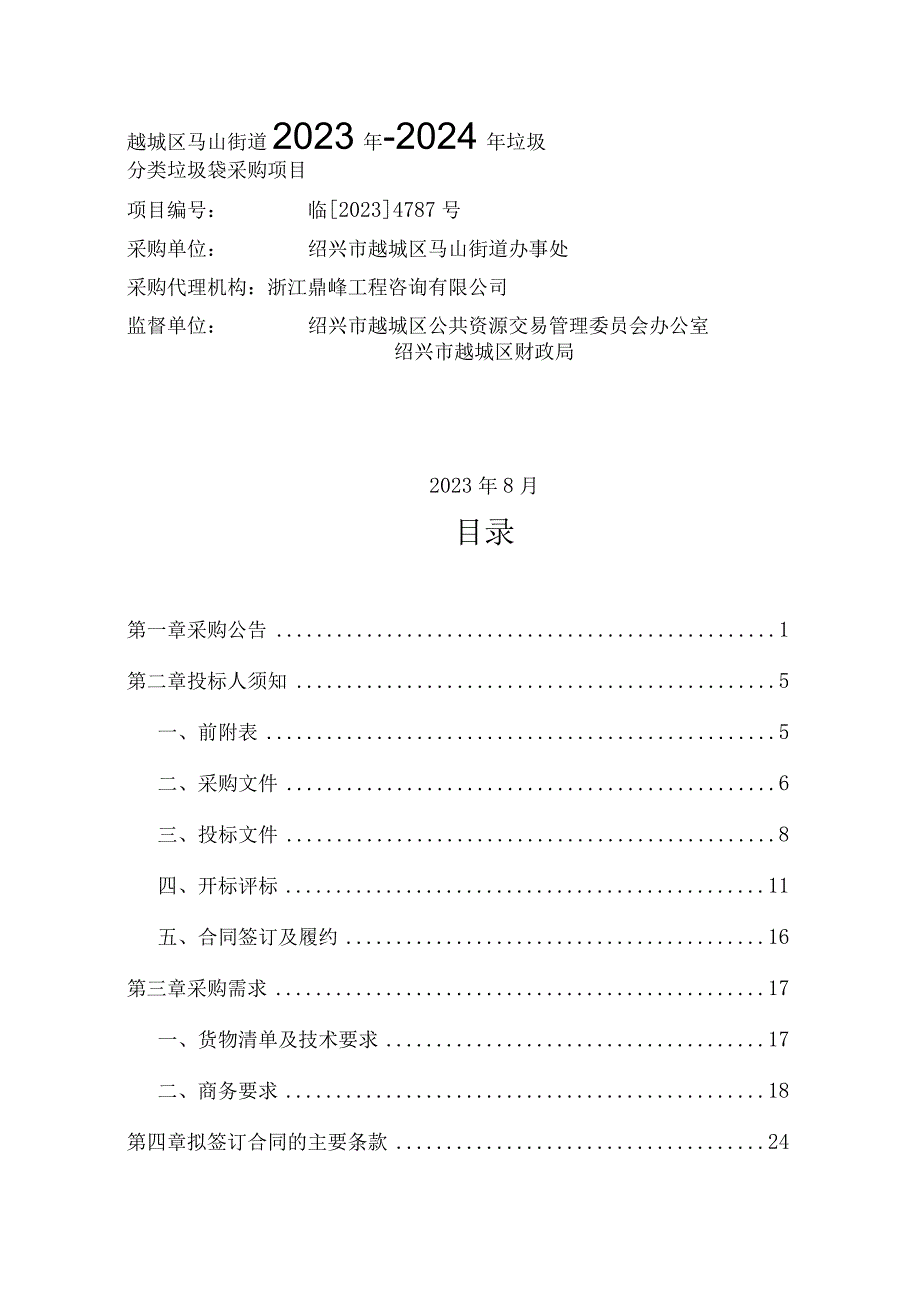 越城区马山街道2023年-2024年垃圾分类垃圾袋采购项目.docx_第1页