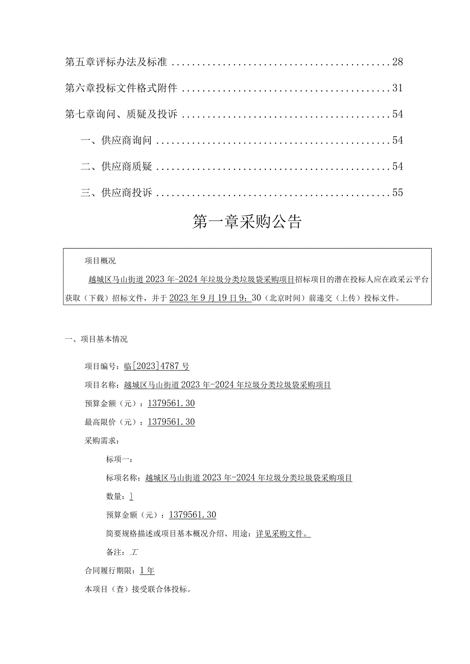 越城区马山街道2023年-2024年垃圾分类垃圾袋采购项目.docx_第2页