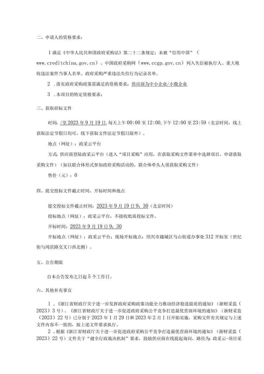 越城区马山街道2023年-2024年垃圾分类垃圾袋采购项目.docx_第3页