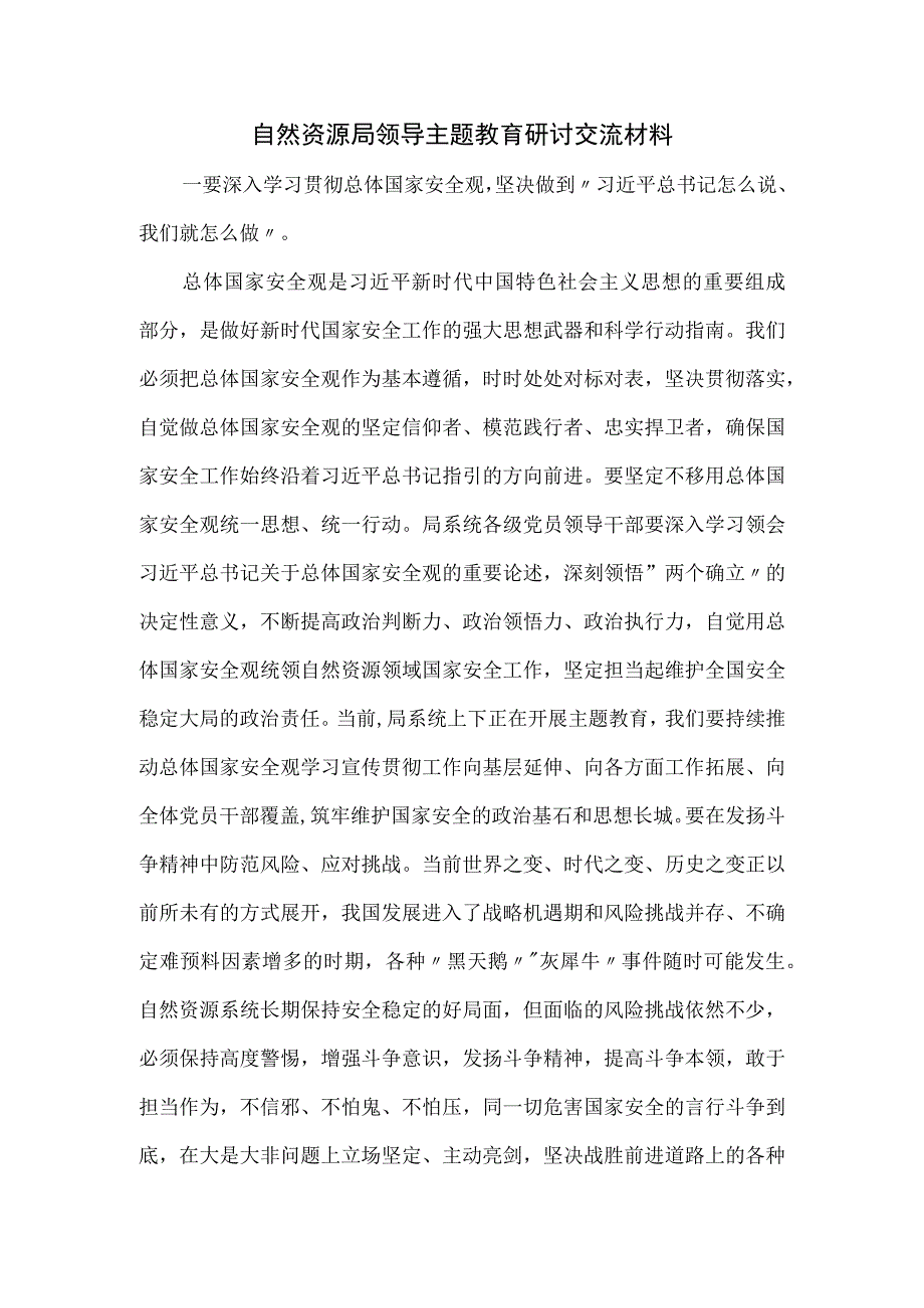 自然资源局领导主题教育研讨交流材料.docx_第1页