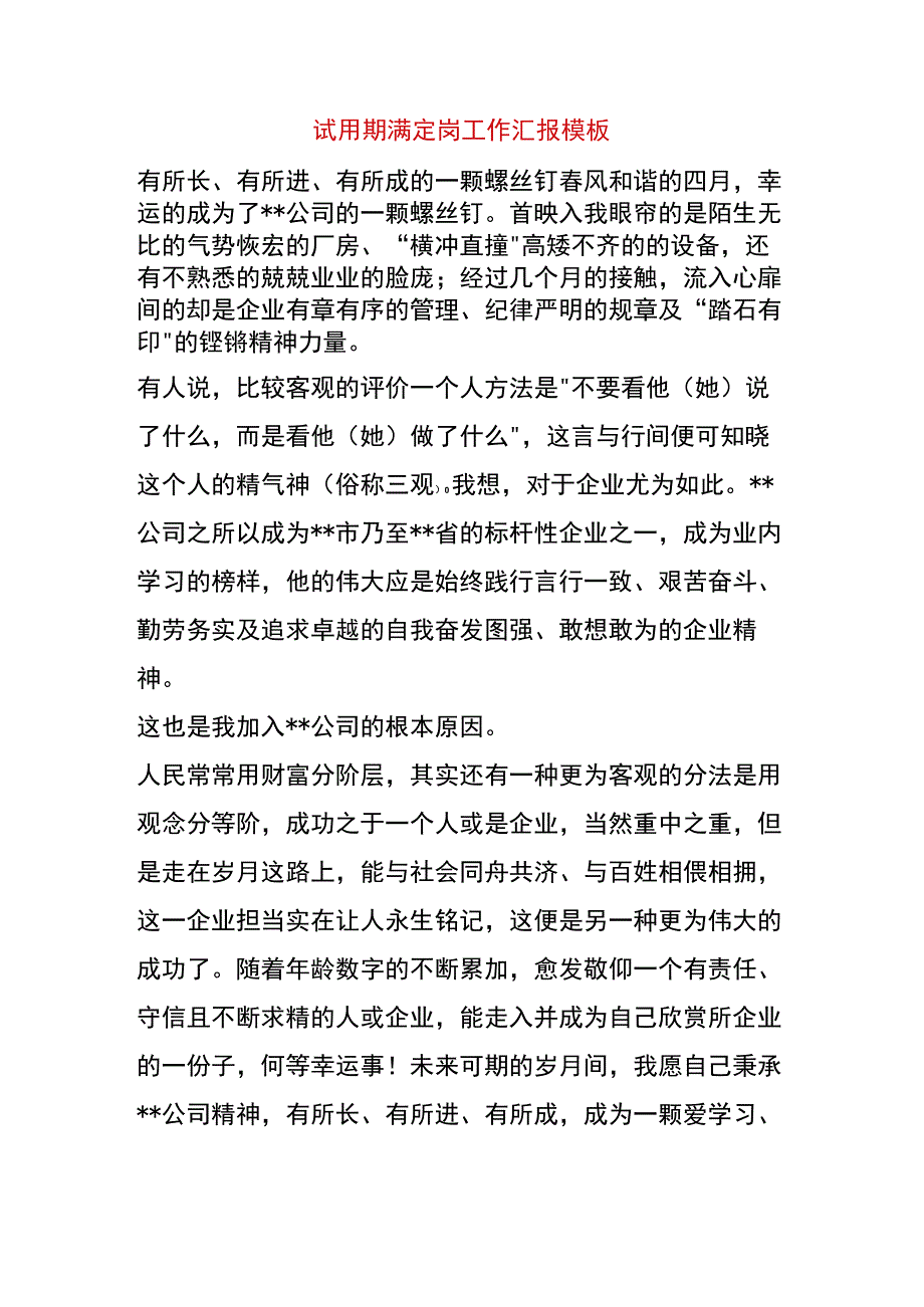 试用期满定岗工作汇报模板.docx_第1页