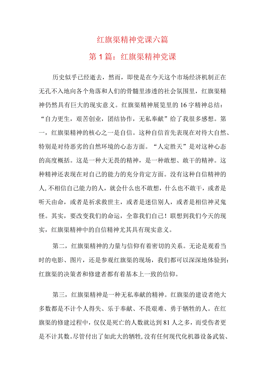 红旗渠精神党课六篇.docx_第1页