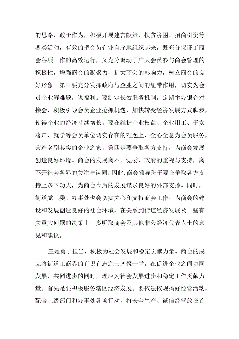 街道党工委书记在街道商会会员大会上的讲话范文.docx_第3页