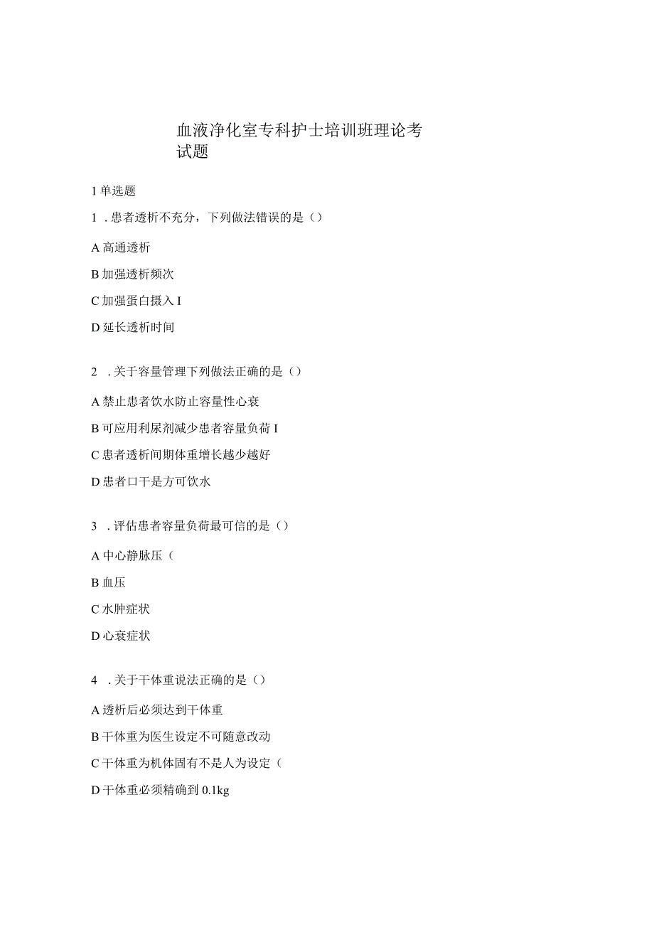 血液净化室专科护士培训班理论考试题.docx_第1页