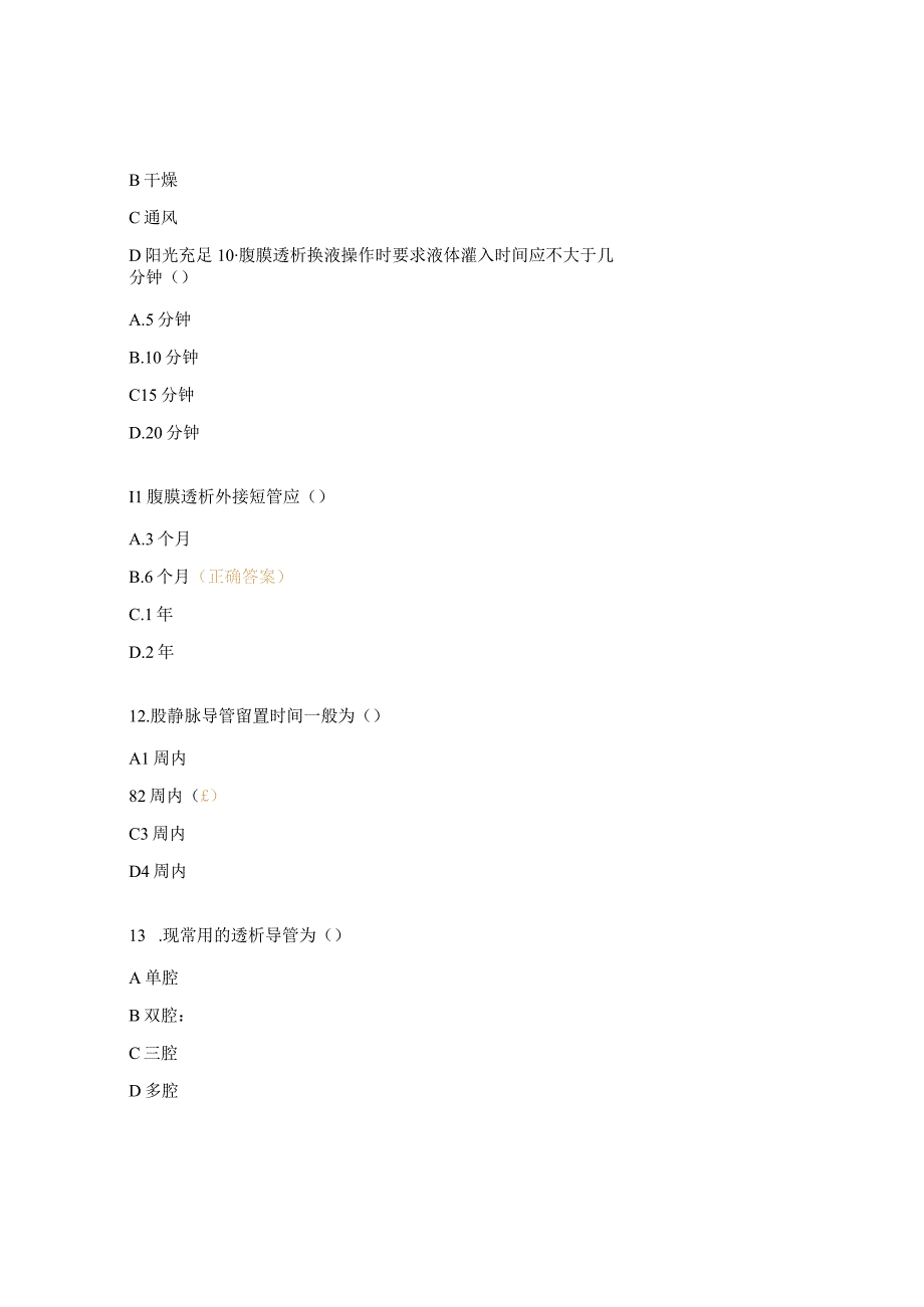 血液净化室专科护士培训班理论考试题.docx_第3页