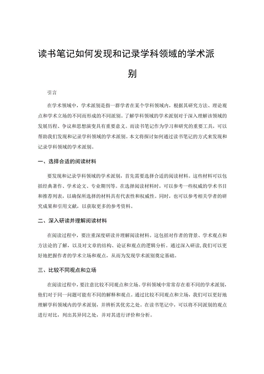 读书笔记如何发现和记录学科领域的学术派别.docx_第1页