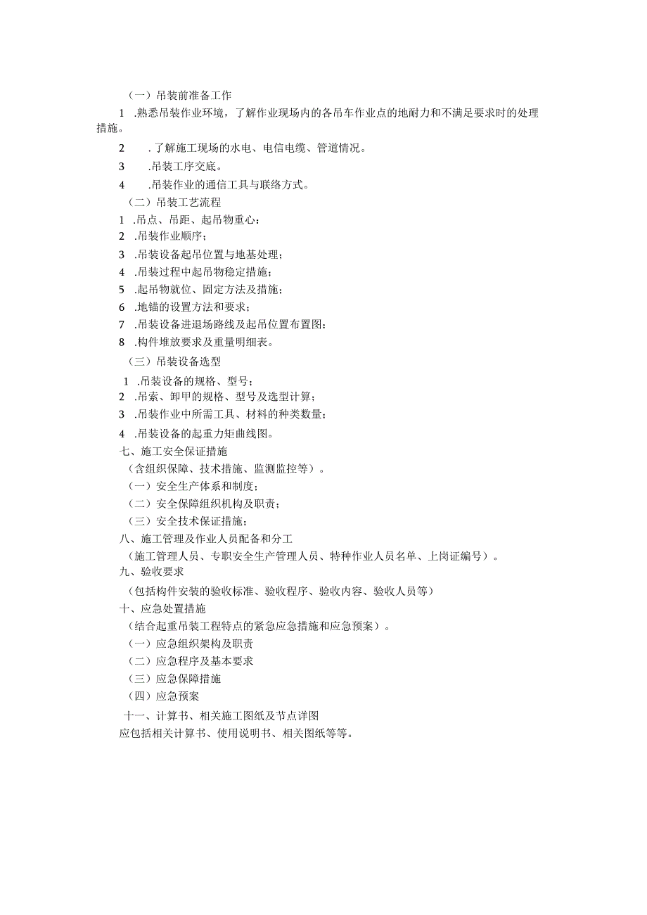 起重吊装工程安全施工方案编制要点.docx_第2页