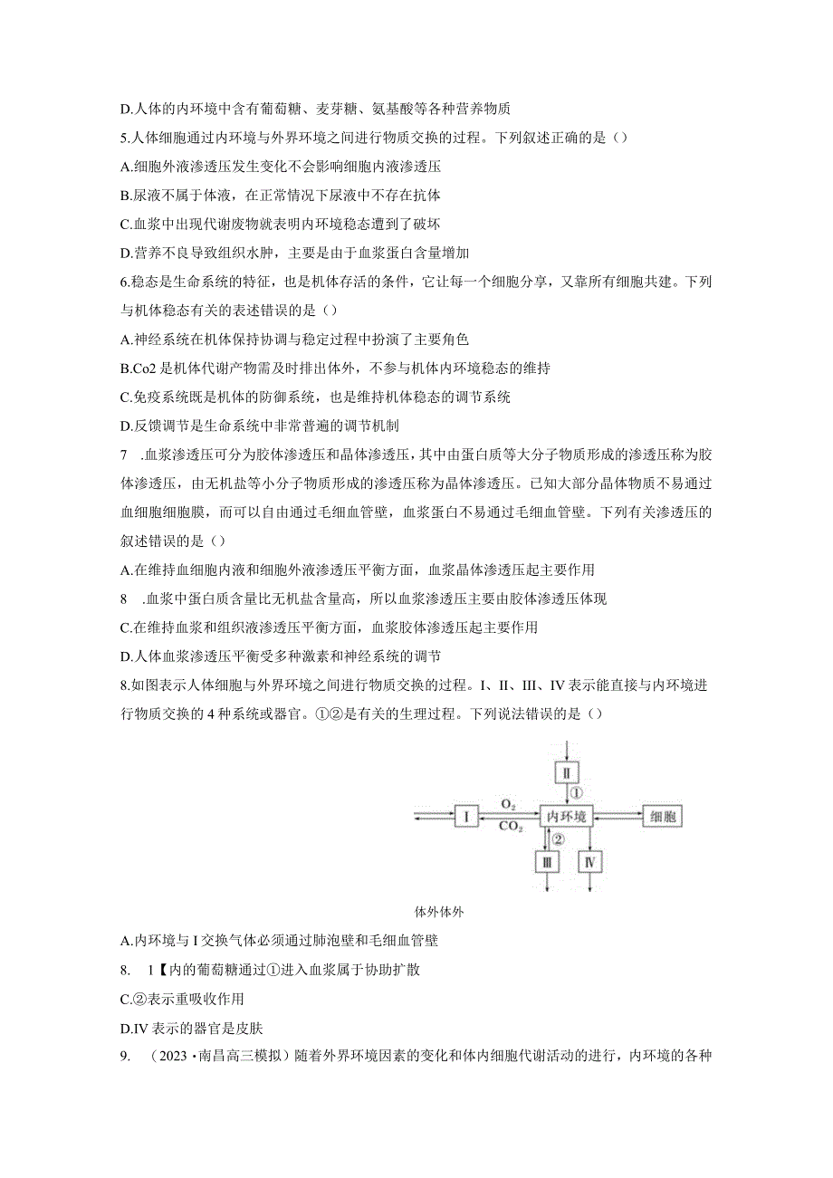 第8单元 课时练1 人体的内环境与稳态.docx_第2页