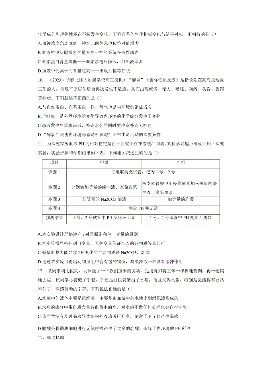 第8单元 课时练1 人体的内环境与稳态.docx_第3页