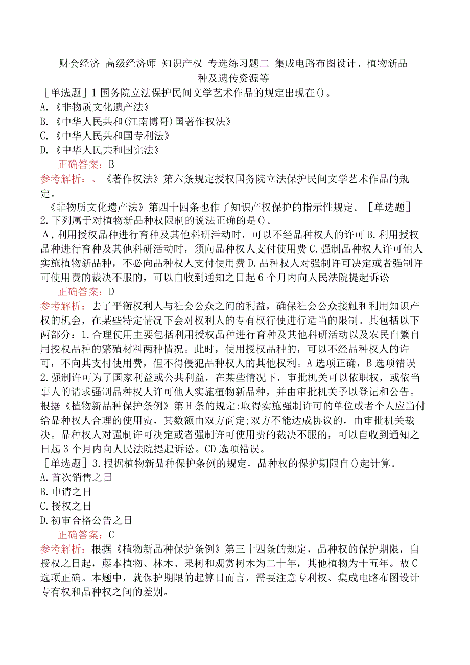 财会经济-高级经济师-知识产权-专选练习题二-集成电路布图设计、植物新品种及遗传资源等.docx_第1页