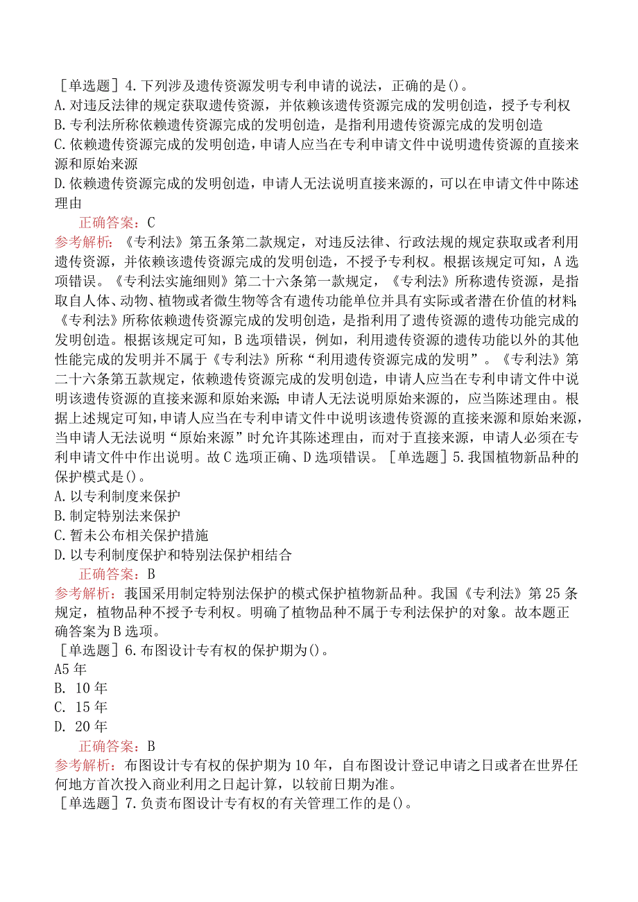 财会经济-高级经济师-知识产权-专选练习题二-集成电路布图设计、植物新品种及遗传资源等.docx_第2页