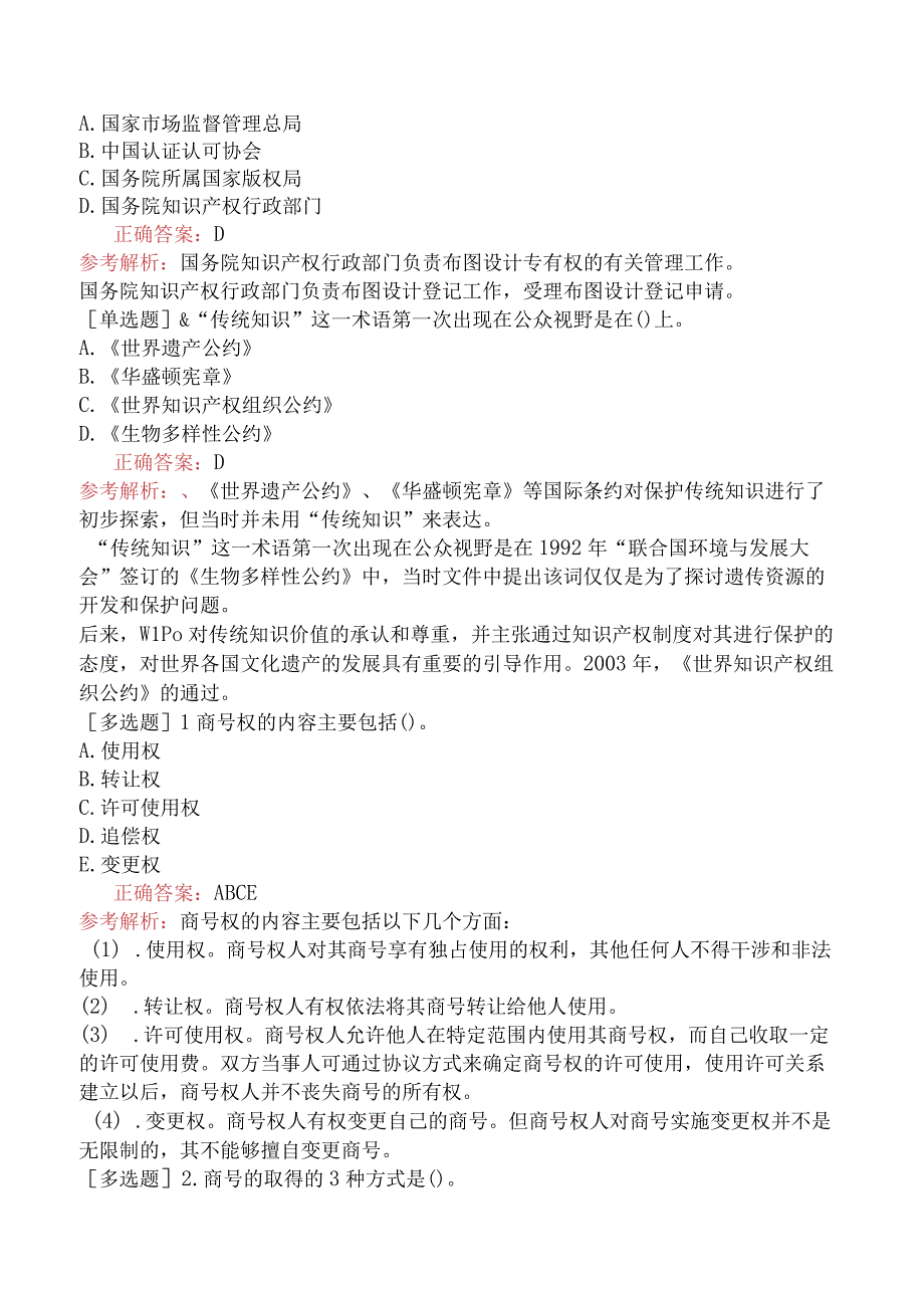 财会经济-高级经济师-知识产权-专选练习题二-集成电路布图设计、植物新品种及遗传资源等.docx_第3页