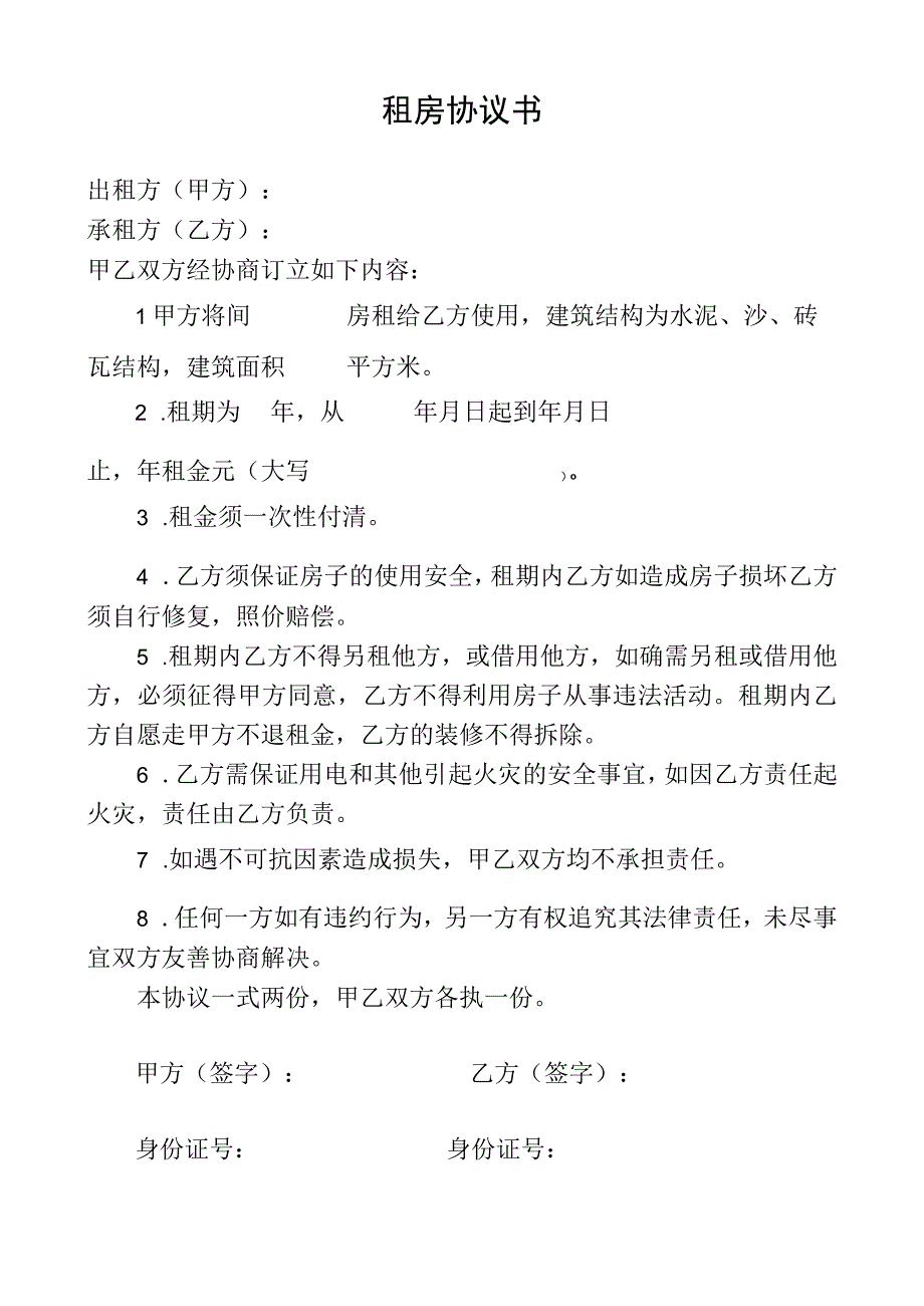 租房协议书.docx_第1页