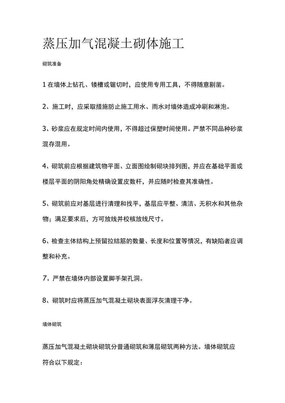 蒸压加气混凝土砌体施工.docx_第1页