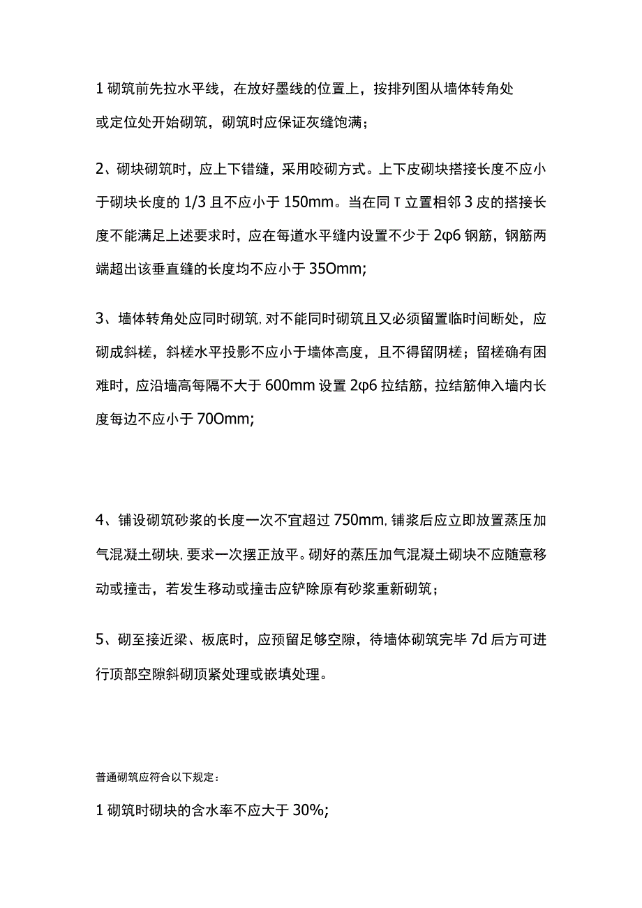 蒸压加气混凝土砌体施工.docx_第2页